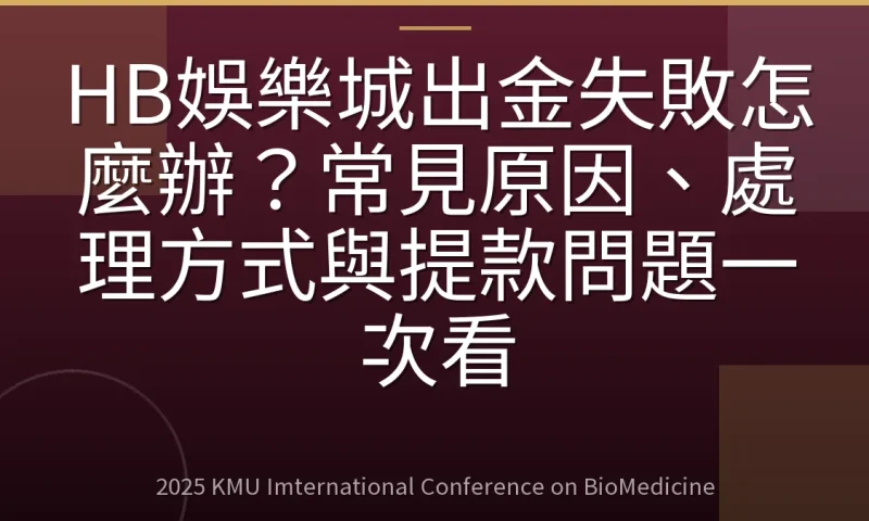 HB娛樂城出金失敗怎麼辦?常見原因、處理方式與提款問題一次看