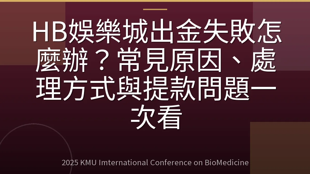 HB娛樂城出金失敗怎麼辦?常見原因、處理方式與提款問題一次看
