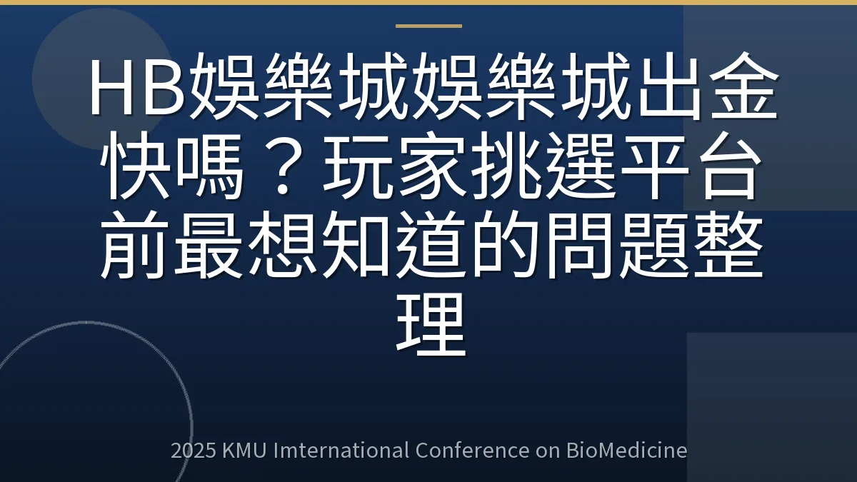 HB娛樂城娛樂城出金快嗎?玩家挑選平台前最想知道的問題整理