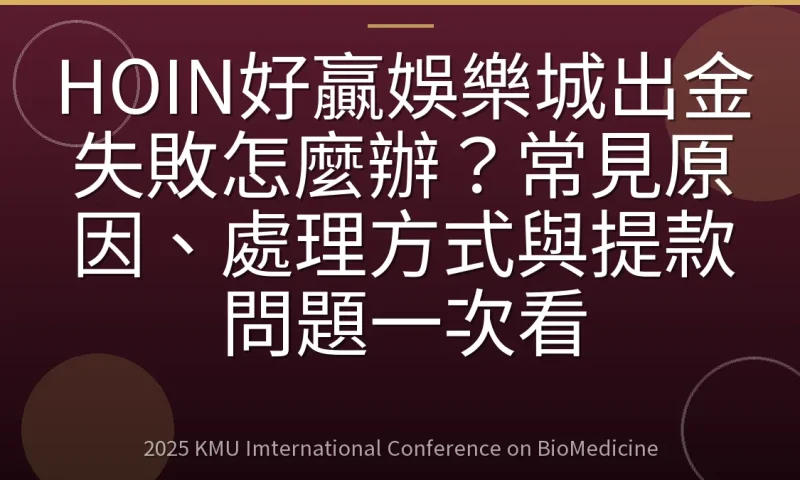 HOIN好贏娛樂城出金失敗怎麼辦？常見原因、處理方式與提款問題一次看