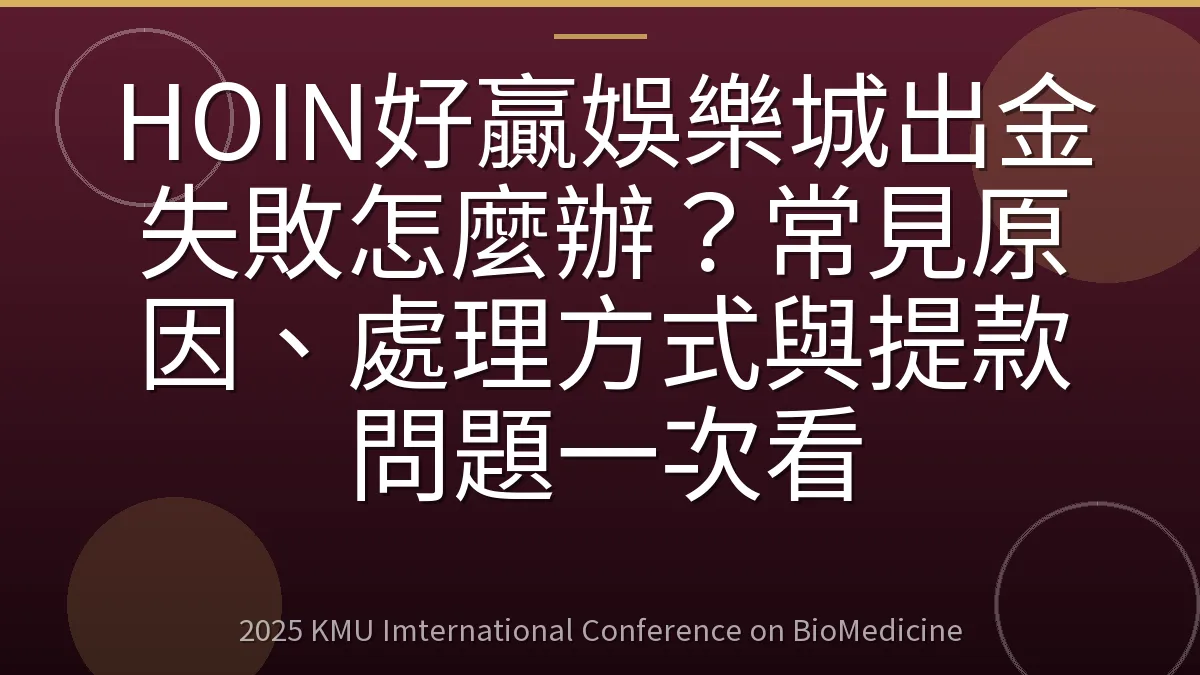 HOIN好贏娛樂城出金失敗怎麼辦?常見原因、處理方式與提款問題一次看