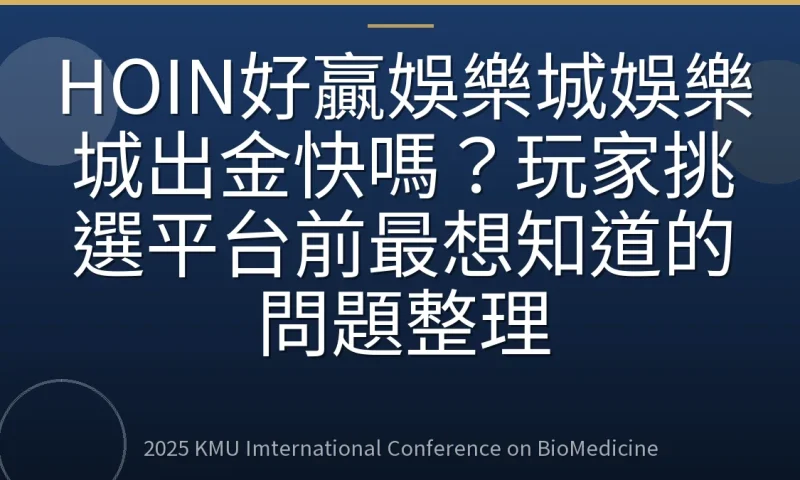 HOIN好贏娛樂城娛樂城出金快嗎?玩家挑選平台前最想知道的問題整理