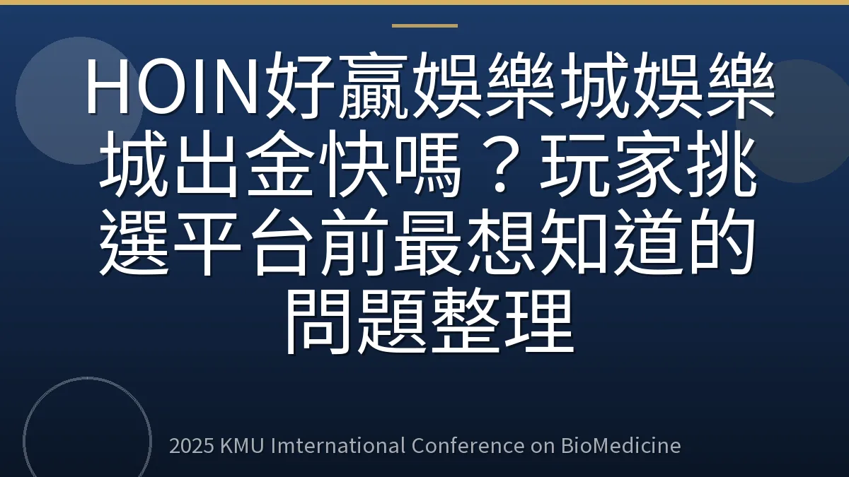 HOIN好贏娛樂城娛樂城出金快嗎?玩家挑選平台前最想知道的問題整理