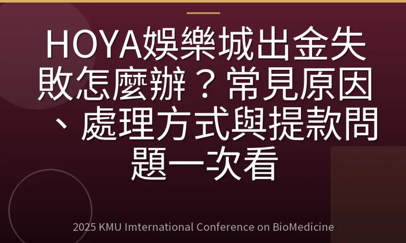 HOYA娛樂城出金失敗怎麼辦？常見原因、處理方式與提款問題一次看