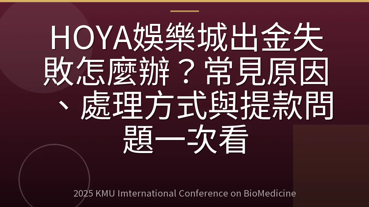 HOYA娛樂城出金失敗怎麼辦?常見原因、處理方式與提款問題一次看