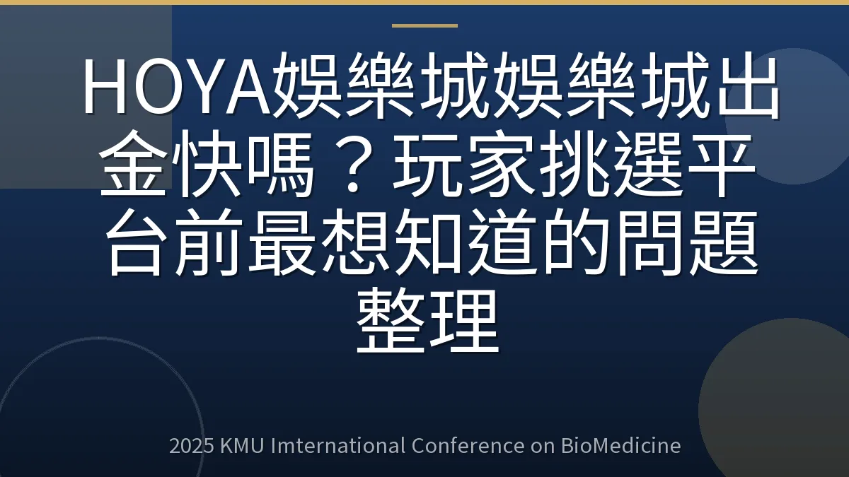 HOYA娛樂城娛樂城出金快嗎?玩家挑選平台前最想知道的問題整理