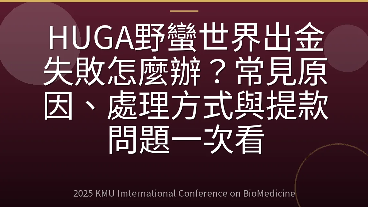 HUGA野蠻世界出金失敗怎麼辦?常見原因、處理方式與提款問題一次看