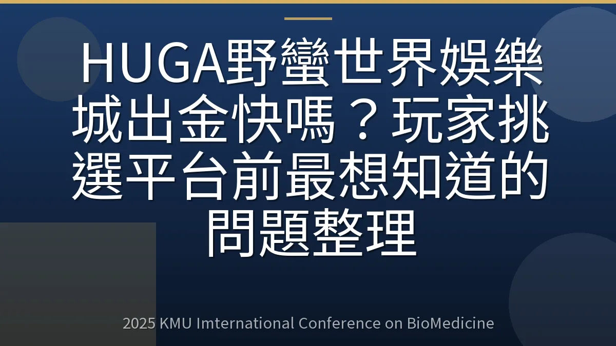 HUGA野蠻世界娛樂城出金快嗎?玩家挑選平台前最想知道的問題整理