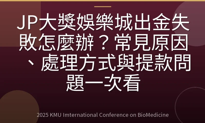 JP大獎娛樂城出金失敗怎麼辦?常見原因、處理方式與提款問題一次看