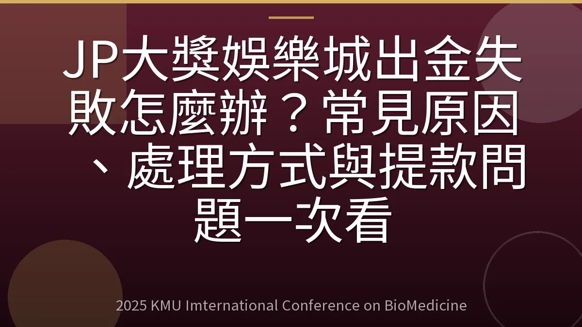 JP大獎娛樂城出金失敗怎麼辦?常見原因、處理方式與提款問題一次看