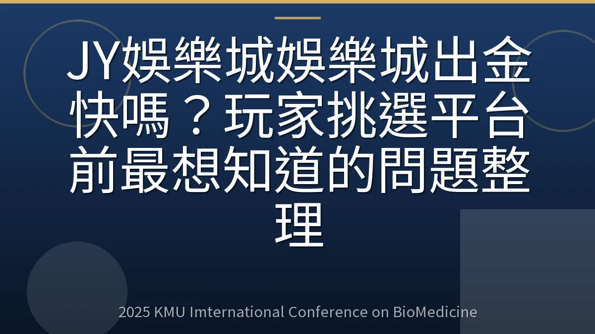 JY娛樂城娛樂城出金快嗎？玩家挑選平台前最想知道的問題整理