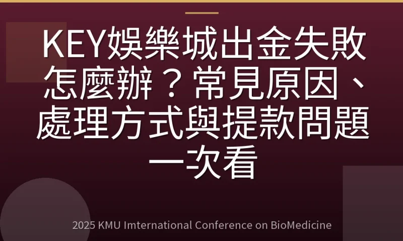KEY娛樂城出金失敗怎麼辦?常見原因、處理方式與提款問題一次看