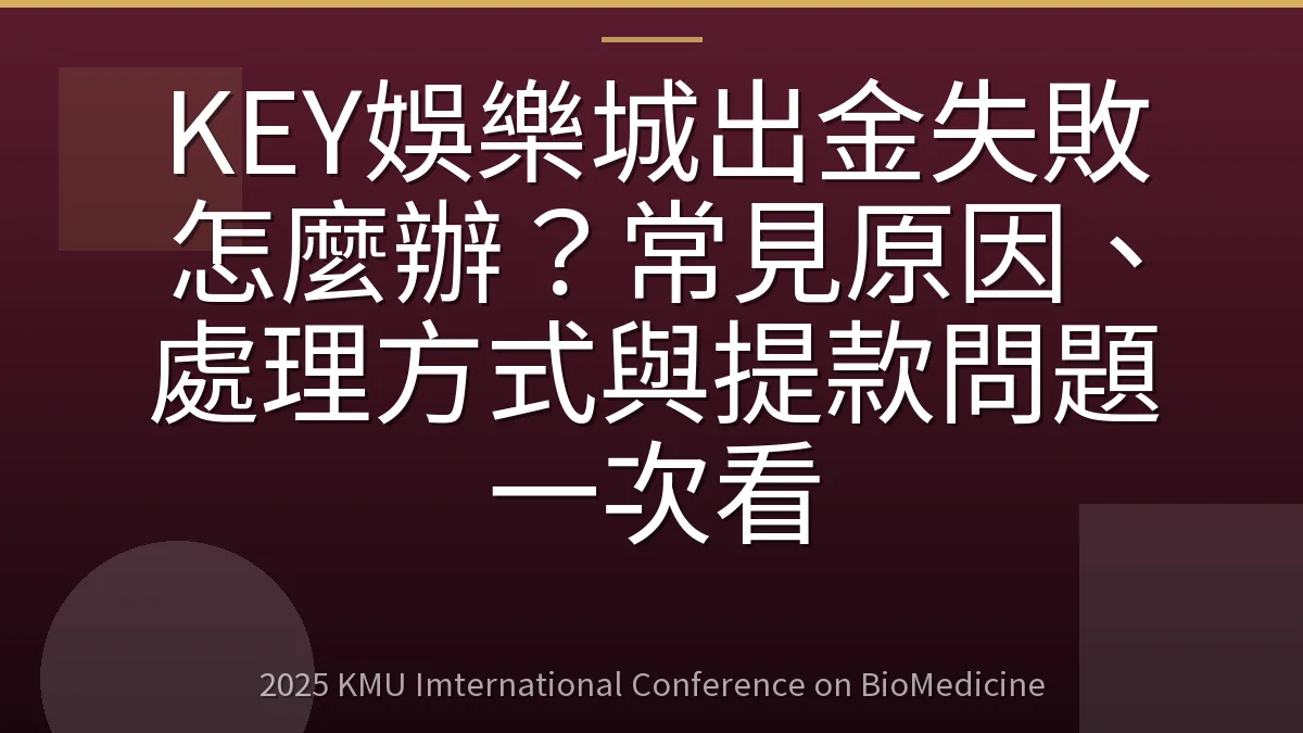 KEY娛樂城出金失敗怎麼辦？常見原因、處理方式與提款問題一次看