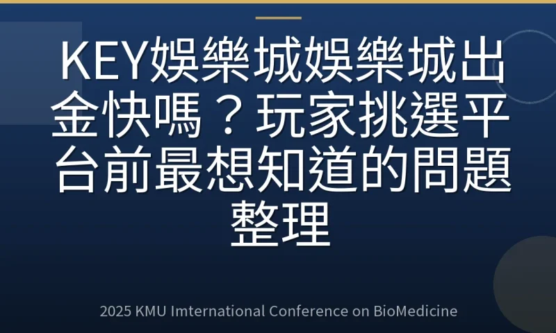 KEY娛樂城娛樂城出金快嗎?玩家挑選平台前最想知道的問題整理