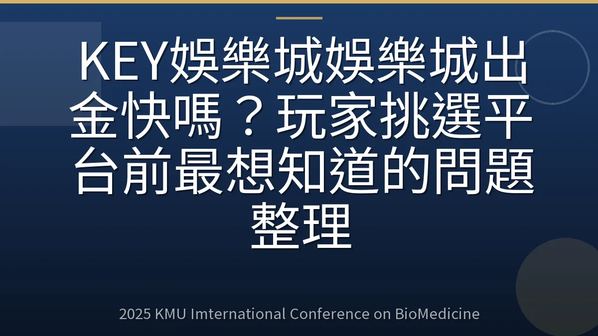 KEY娛樂城娛樂城出金快嗎?玩家挑選平台前最想知道的問題整理