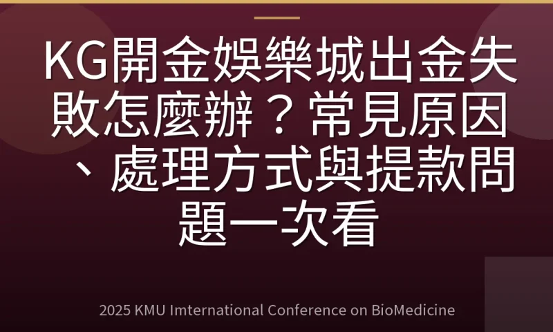 KG開金娛樂城出金失敗怎麼辦?常見原因、處理方式與提款問題一次看