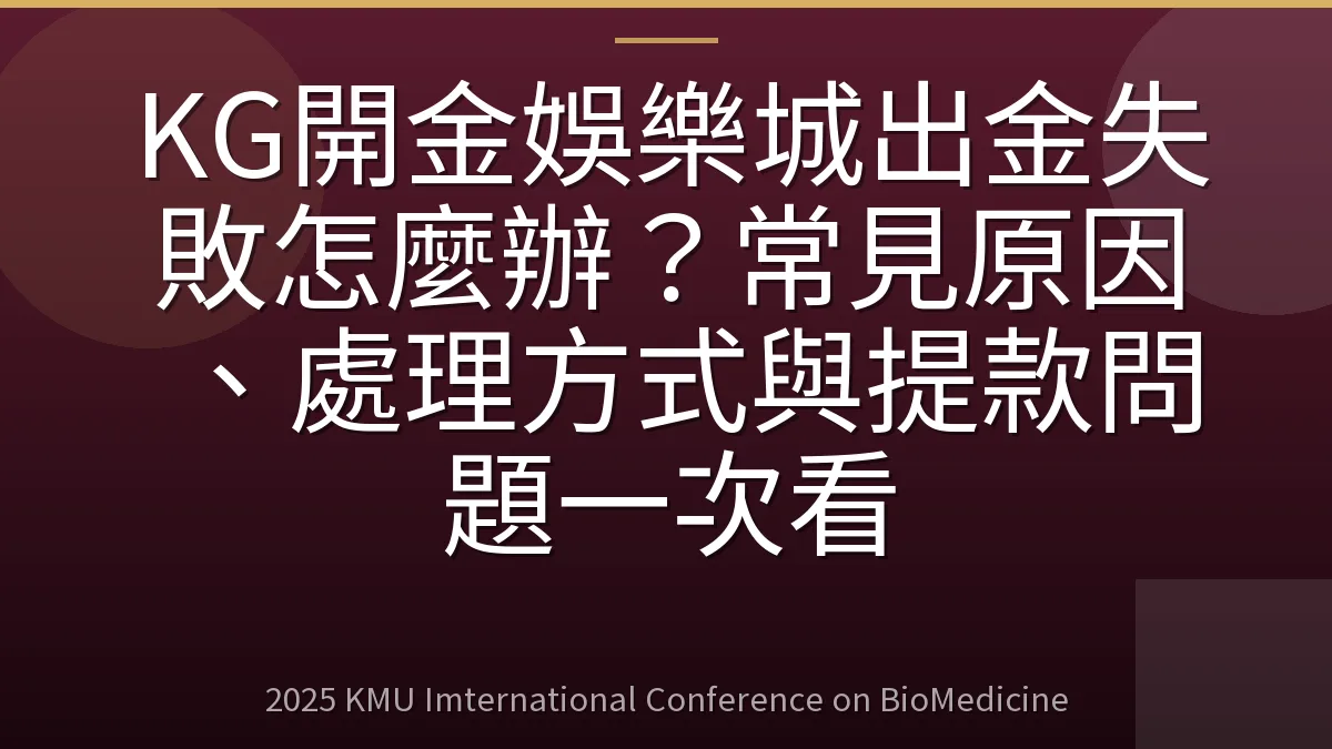 KG開金娛樂城出金失敗怎麼辦?常見原因、處理方式與提款問題一次看