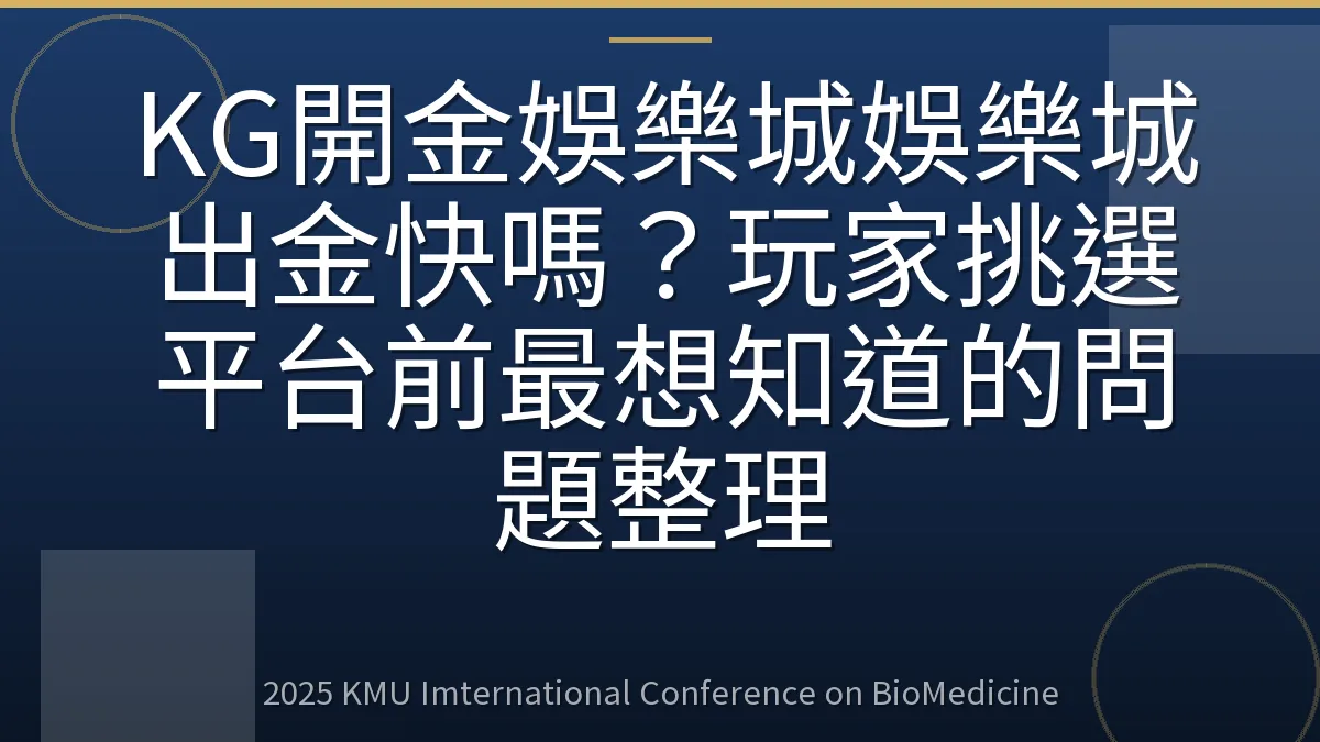 KG開金娛樂城娛樂城出金快嗎？玩家挑選平台前最想知道的問題整理