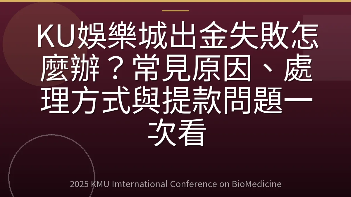 KU娛樂城出金失敗怎麼辦?常見原因、處理方式與提款問題一次看
