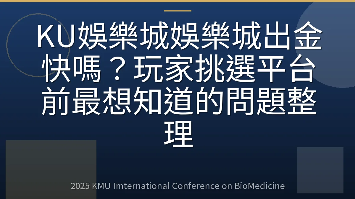 KU娛樂城娛樂城出金快嗎？玩家挑選平台前最想知道的問題整理