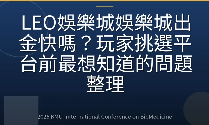 LEO娛樂城娛樂城出金快嗎？玩家挑選平台前最想知道的問題整理