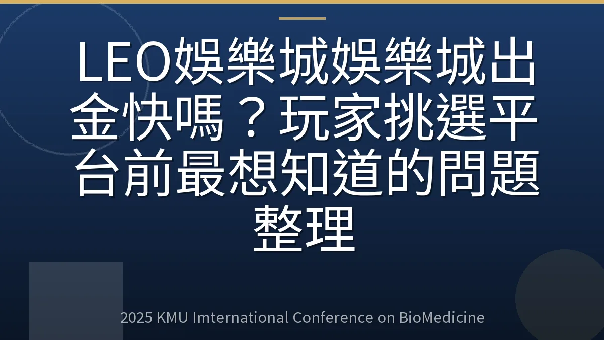 LEO娛樂城娛樂城出金快嗎?玩家挑選平台前最想知道的問題整理