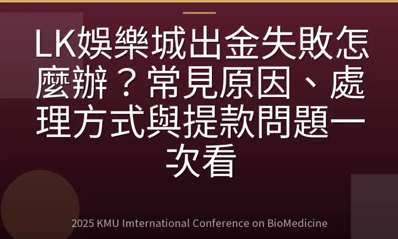 LK娛樂城出金失敗怎麼辦?常見原因、處理方式與提款問題一次看
