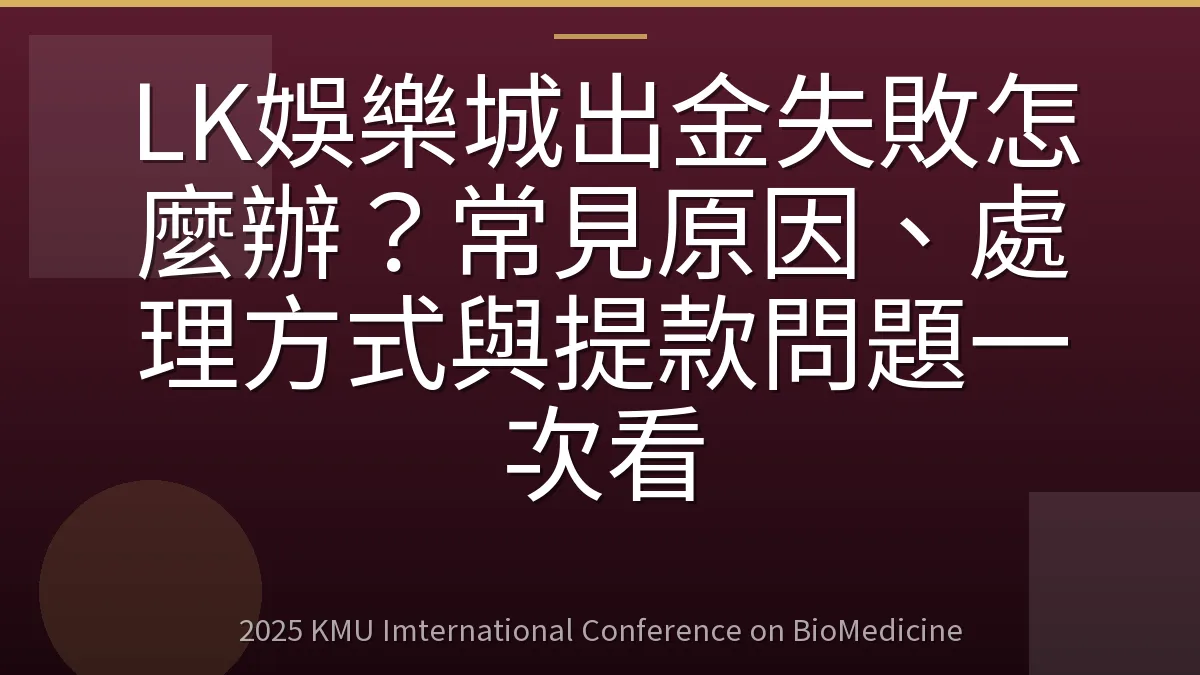 LK娛樂城出金失敗怎麼辦?常見原因、處理方式與提款問題一次看