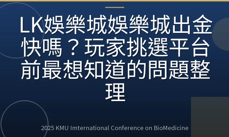 LK娛樂城娛樂城出金快嗎？玩家挑選平台前最想知道的問題整理