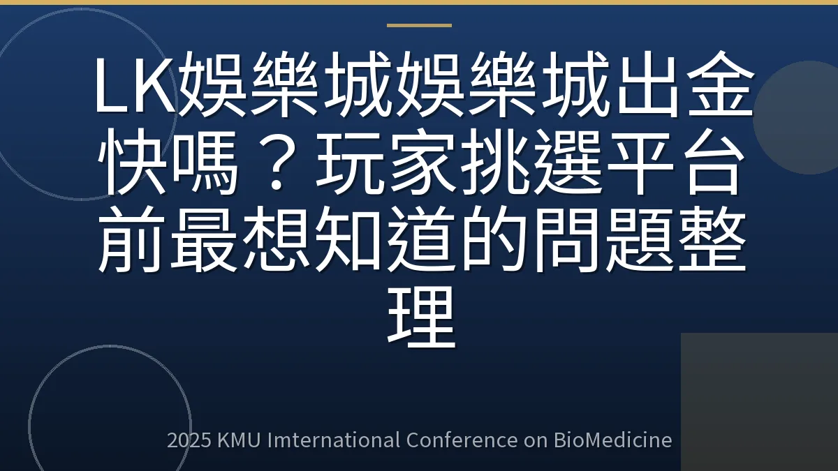 LK娛樂城娛樂城出金快嗎？玩家挑選平台前最想知道的問題整理