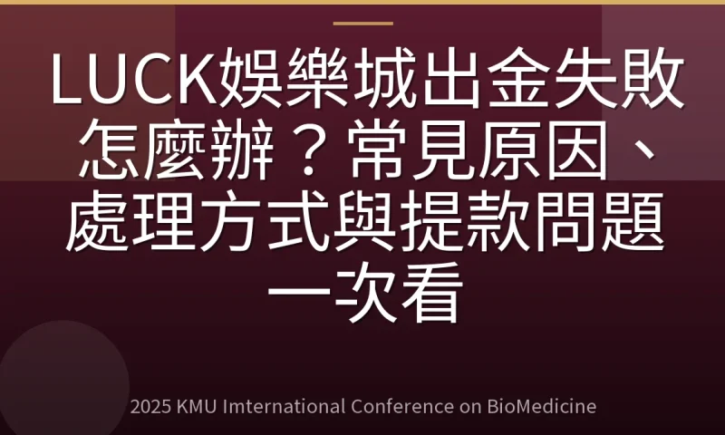 LUCK娛樂城出金失敗怎麼辦?常見原因、處理方式與提款問題一次看