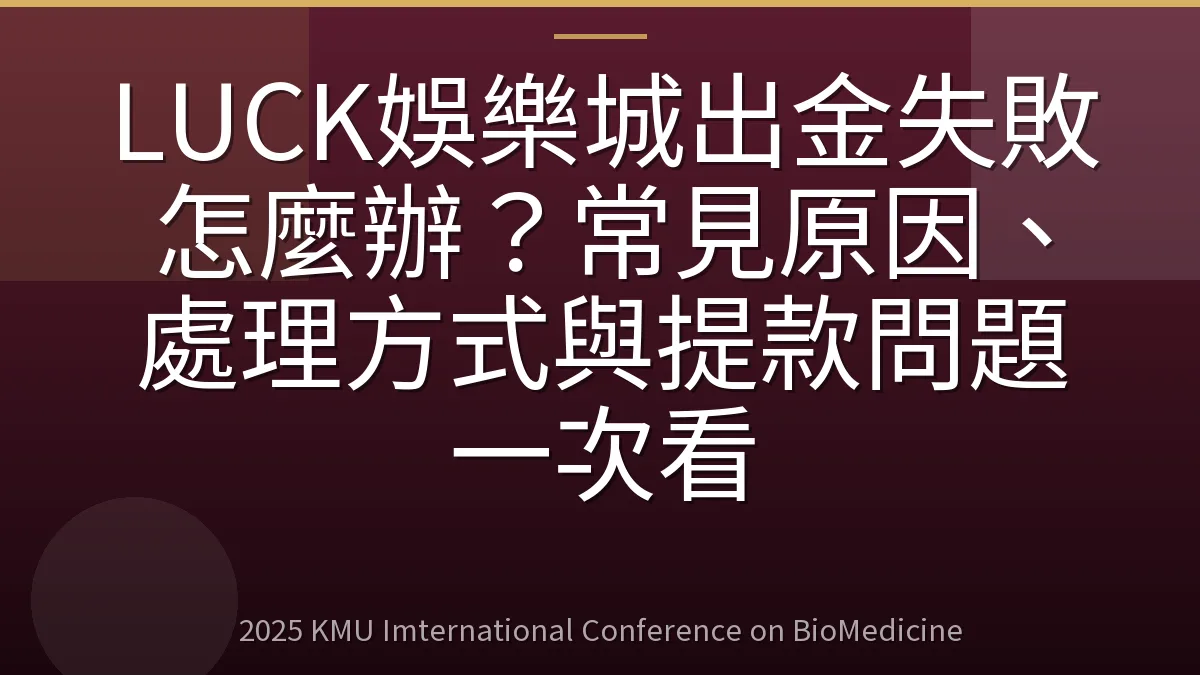 LUCK娛樂城出金失敗怎麼辦?常見原因、處理方式與提款問題一次看