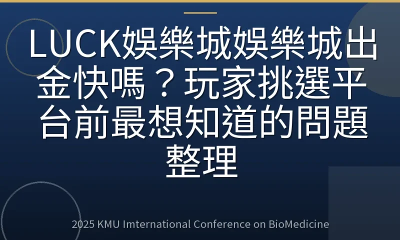LUCK娛樂城娛樂城出金快嗎?玩家挑選平台前最想知道的問題整理
