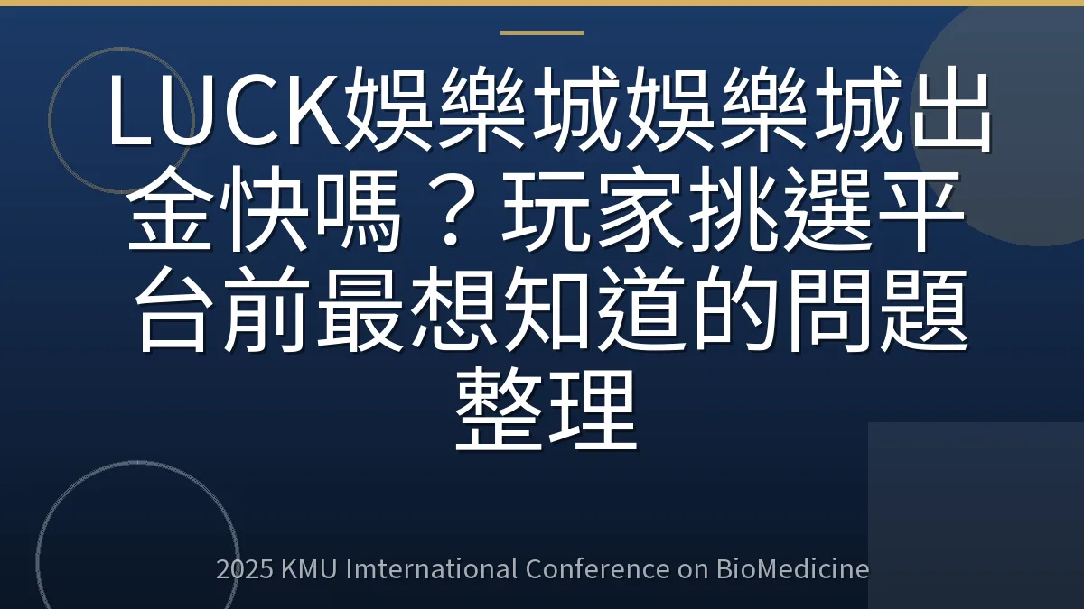 LUCK娛樂城娛樂城出金快嗎?玩家挑選平台前最想知道的問題整理