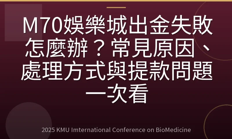 M70娛樂城出金失敗怎麼辦?常見原因、處理方式與提款問題一次看