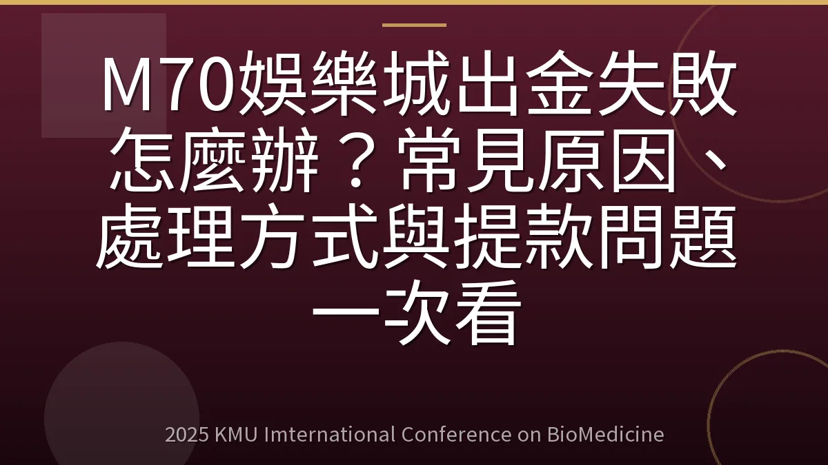 M70娛樂城出金失敗怎麼辦？常見原因、處理方式與提款問題一次看