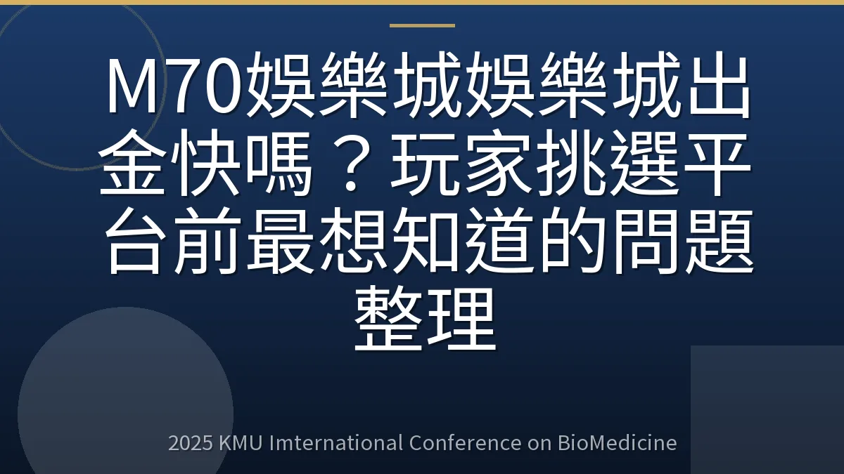 M70娛樂城娛樂城出金快嗎?玩家挑選平台前最想知道的問題整理
