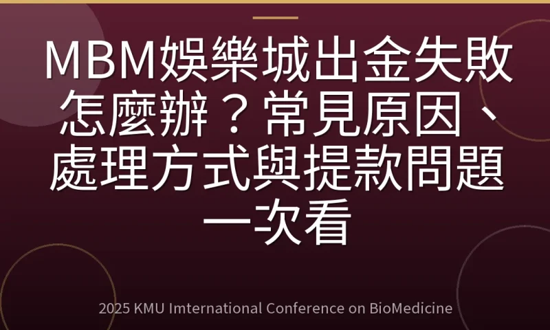 MBM娛樂城出金失敗怎麼辦?常見原因、處理方式與提款問題一次看