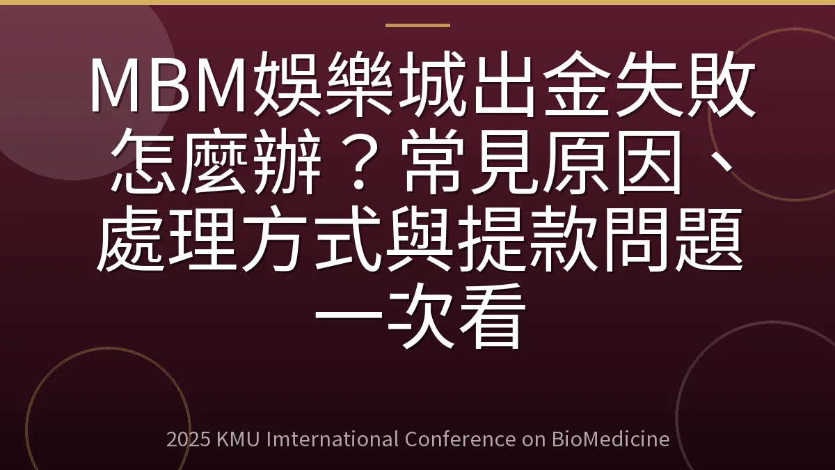 MBM娛樂城出金失敗怎麼辦？常見原因、處理方式與提款問題一次看