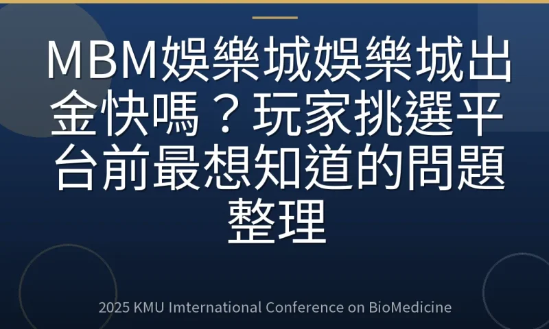 MBM娛樂城娛樂城出金快嗎？玩家挑選平台前最想知道的問題整理