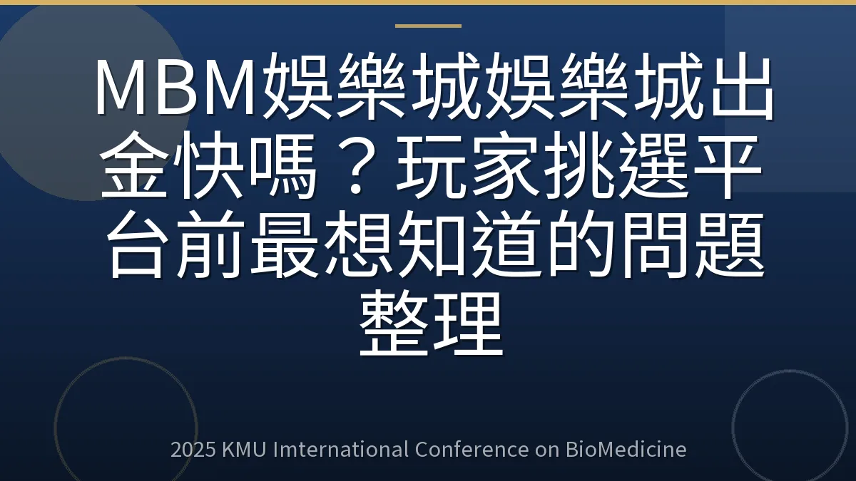 MBM娛樂城娛樂城出金快嗎?玩家挑選平台前最想知道的問題整理