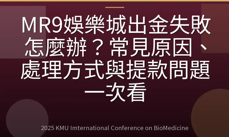 MR9娛樂城出金失敗怎麼辦？常見原因、處理方式與提款問題一次看