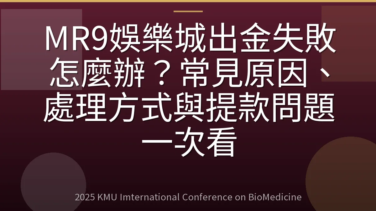 MR9娛樂城出金失敗怎麼辦？常見原因、處理方式與提款問題一次看