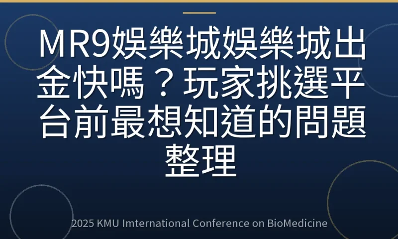 MR9娛樂城娛樂城出金快嗎?玩家挑選平台前最想知道的問題整理