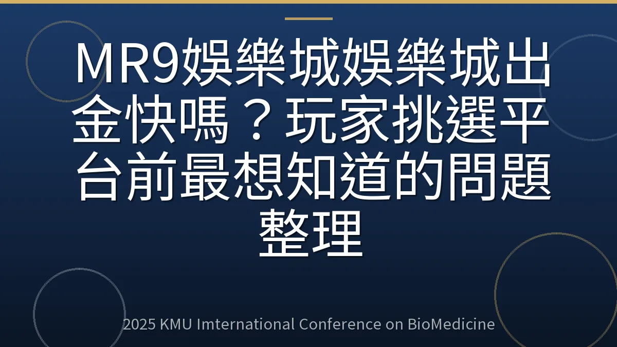 MR9娛樂城娛樂城出金快嗎?玩家挑選平台前最想知道的問題整理