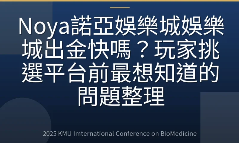 Noya諾亞娛樂城娛樂城出金快嗎？玩家挑選平台前最想知道的問題整理