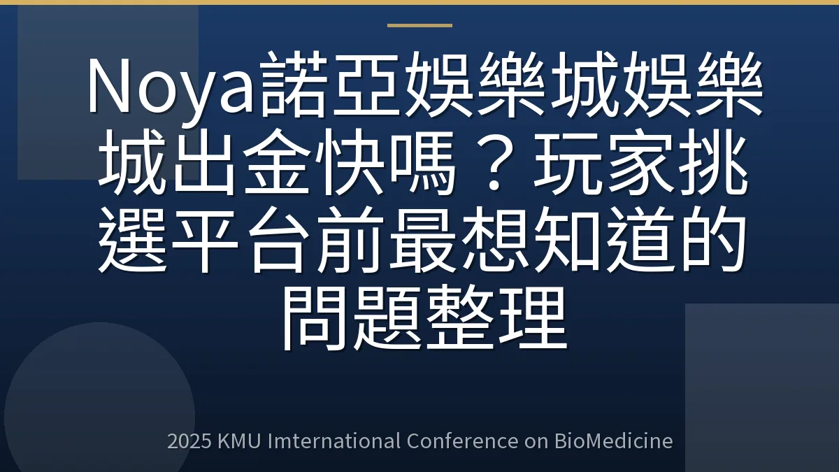 Noya諾亞娛樂城娛樂城出金快嗎？玩家挑選平台前最想知道的問題整理
