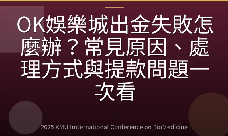 OK娛樂城出金失敗怎麼辦?常見原因、處理方式與提款問題一次看