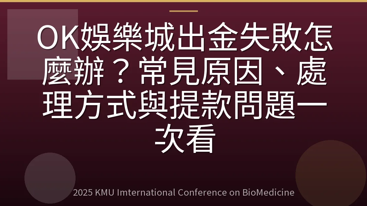OK娛樂城出金失敗怎麼辦?常見原因、處理方式與提款問題一次看