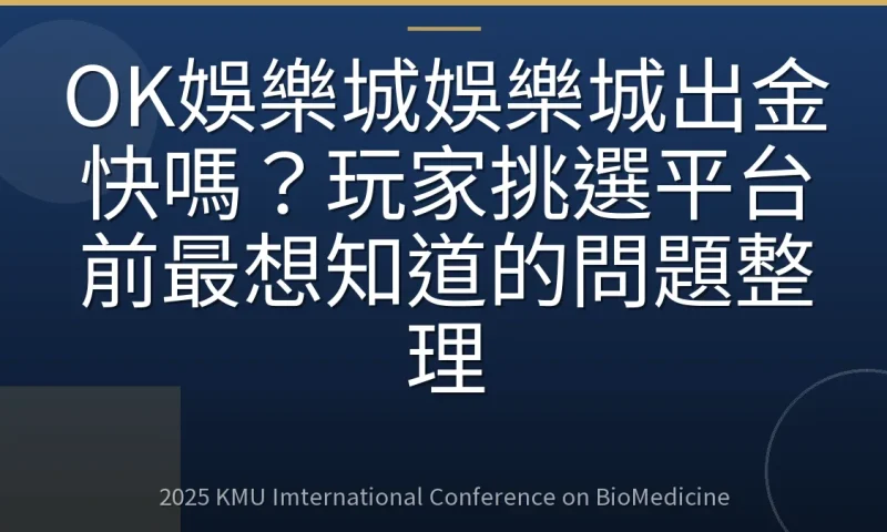 OK娛樂城娛樂城出金快嗎?玩家挑選平台前最想知道的問題整理